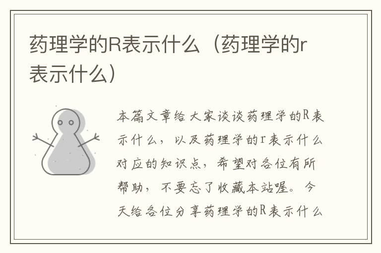 药理学的R表示什么（药理学的r表示什么）