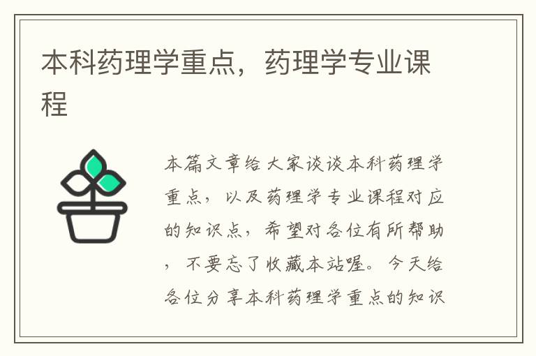 本科药理学重点，药理学专业课程