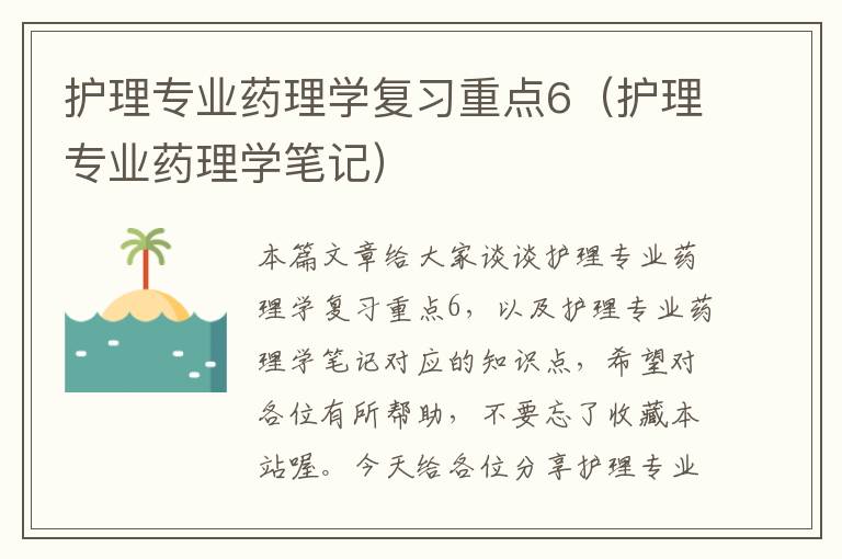 护理专业药理学复习重点6（护理专业药理学笔记）