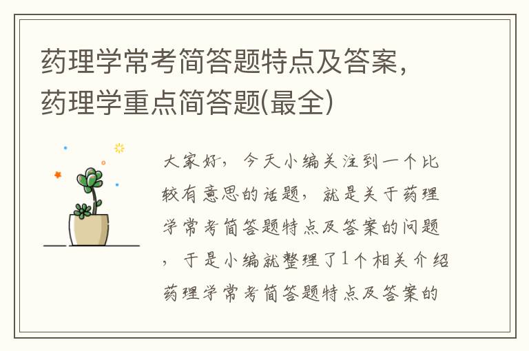 药理学常考简答题特点及答案，药理学重点简答题(最全)