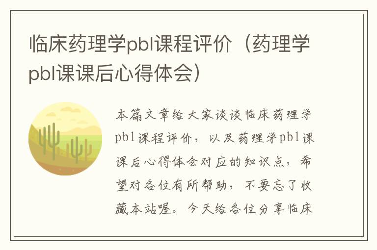 临床药理学pbl课程评价（药理学pbl课课后心得体会）