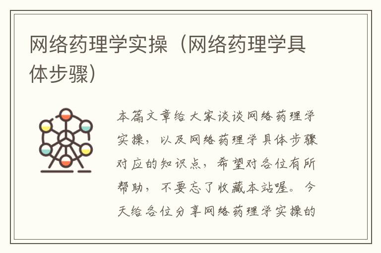 网络药理学实操（网络药理学具体步骤）