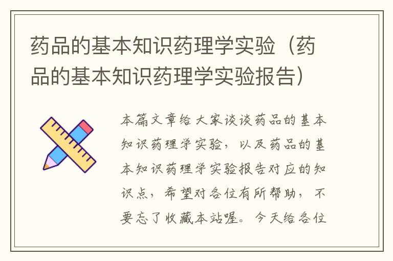 药品的基本知识药理学实验（药品的基本知识药理学实验报告）