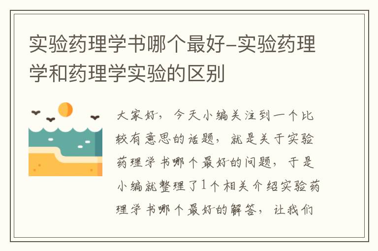 实验药理学书哪个最好-实验药理学和药理学实验的区别