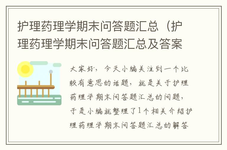 护理药理学期末问答题汇总（护理药理学期末问答题汇总及答案）