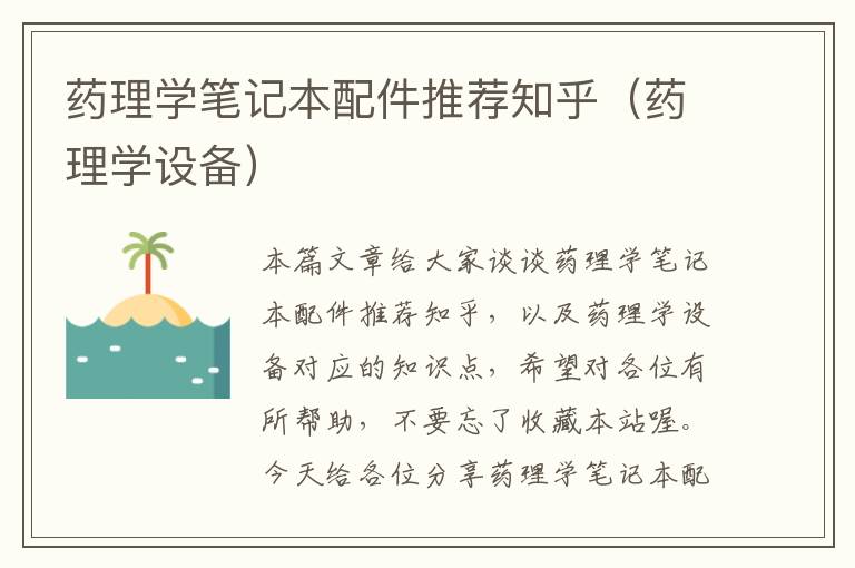 药理学笔记本配件推荐知乎（药理学设备）