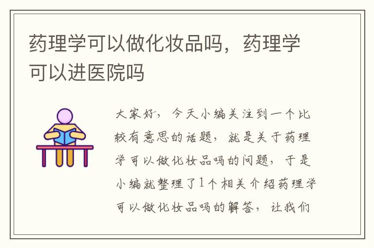 药理学可以做化妆品吗，药理学可以进医院吗