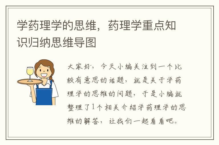 学药理学的思维，药理学重点知识归纳思维导图