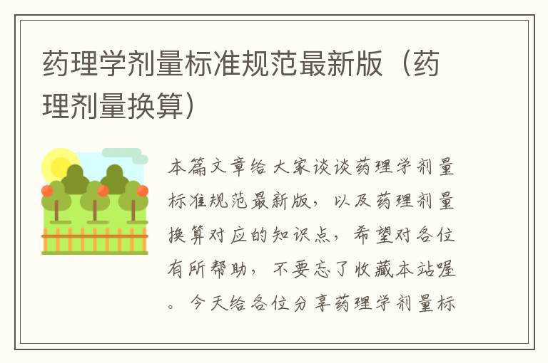 药理学剂量标准规范最新版（药理剂量换算）