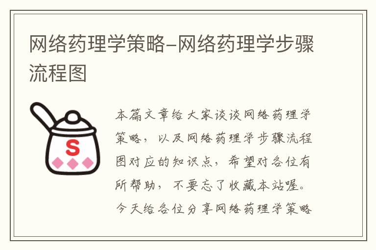 网络药理学策略-网络药理学步骤流程图