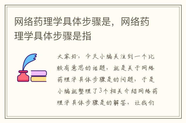 网络药理学具体步骤是，网络药理学具体步骤是指