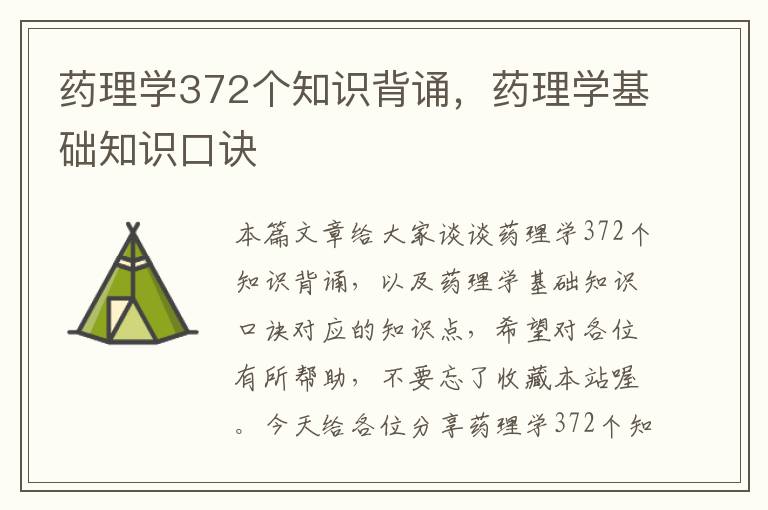 药理学372个知识背诵，药理学基础知识口诀