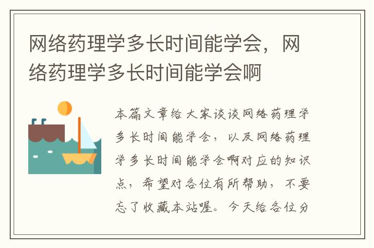 网络药理学多长时间能学会，网络药理学多长时间能学会啊