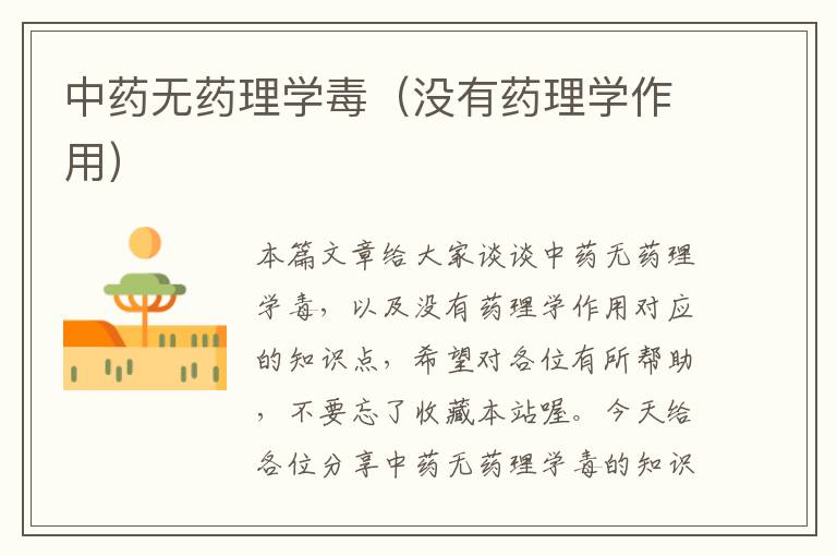 中药无药理学毒（没有药理学作用）