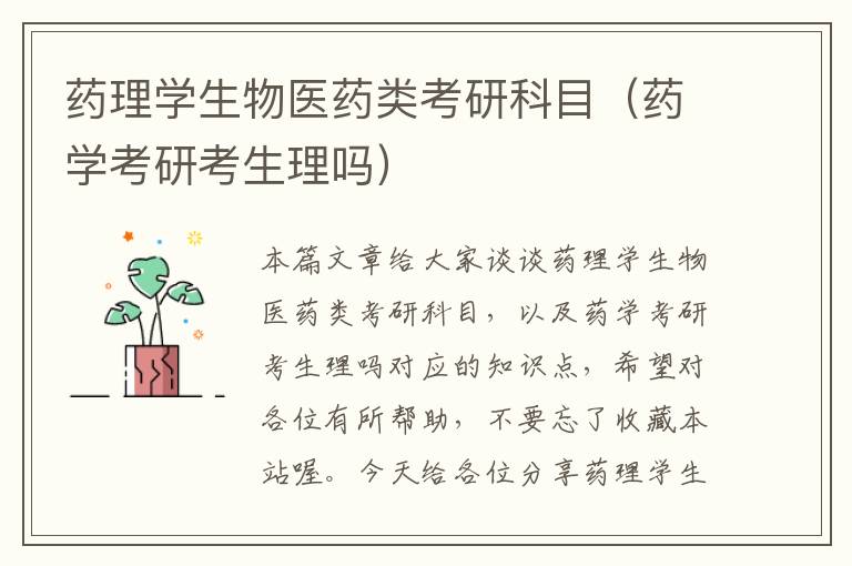 药理学生物医药类考研科目（药学考研考生理吗）