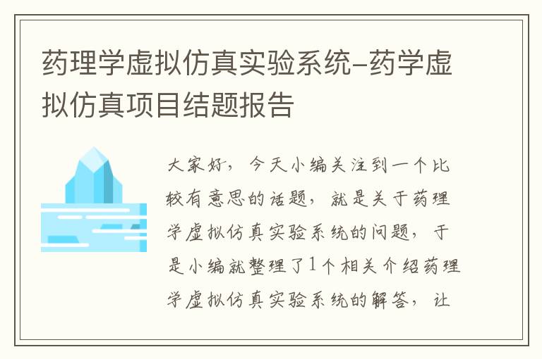 药理学虚拟仿真实验系统-药学虚拟仿真项目结题报告