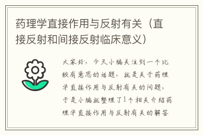 药理学直接作用与反射有关（直接反射和间接反射临床意义）