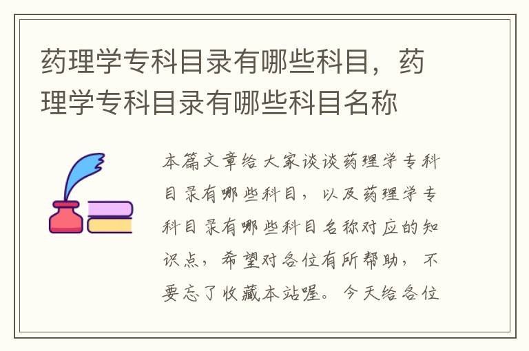 药理学专科目录有哪些科目，药理学专科目录有哪些科目名称