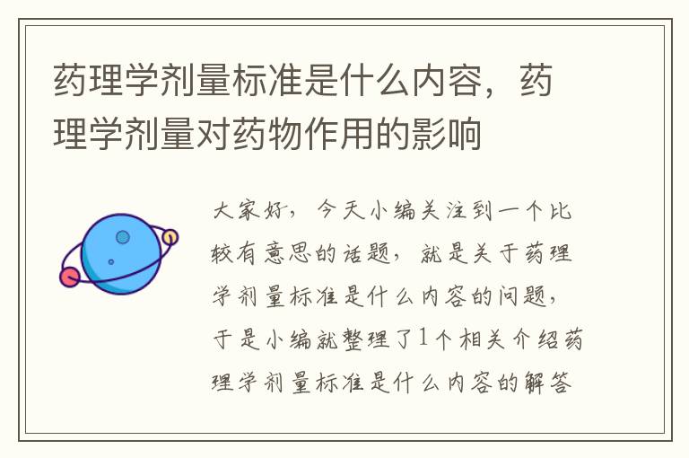 药理学剂量标准是什么内容，药理学剂量对药物作用的影响