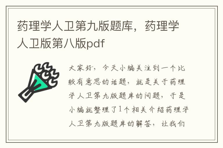 药理学人卫第九版题库，药理学人卫版第八版pdf