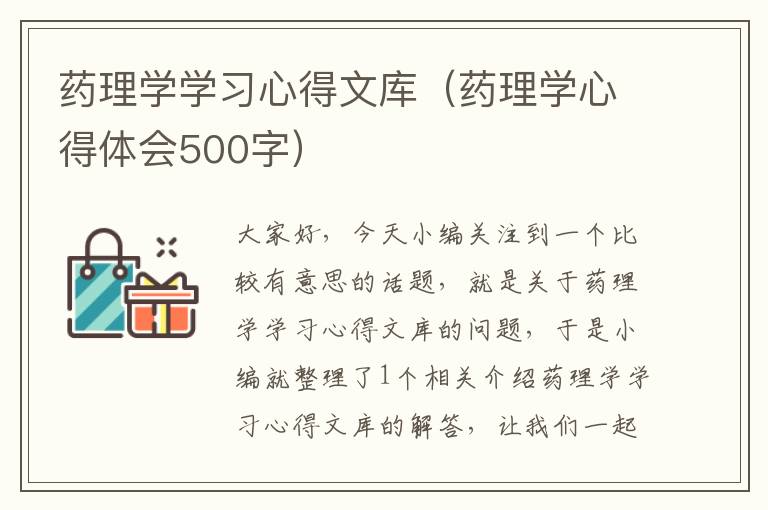 药理学学习心得文库（药理学心得体会500字）