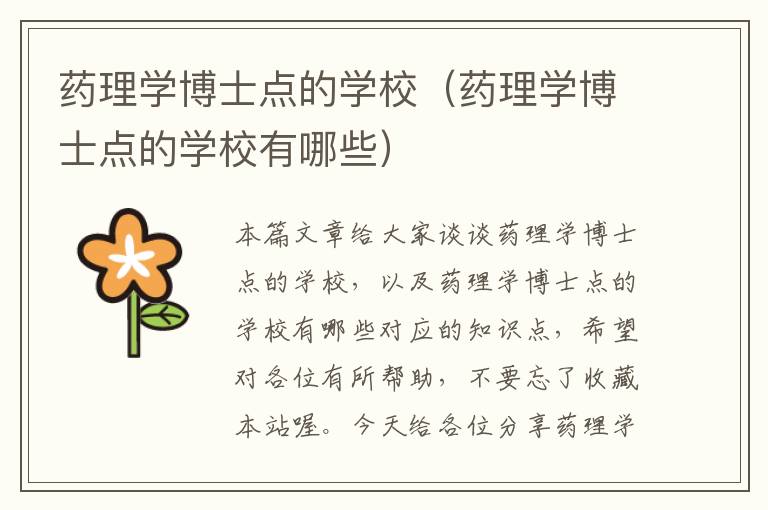 药理学博士点的学校（药理学博士点的学校有哪些）