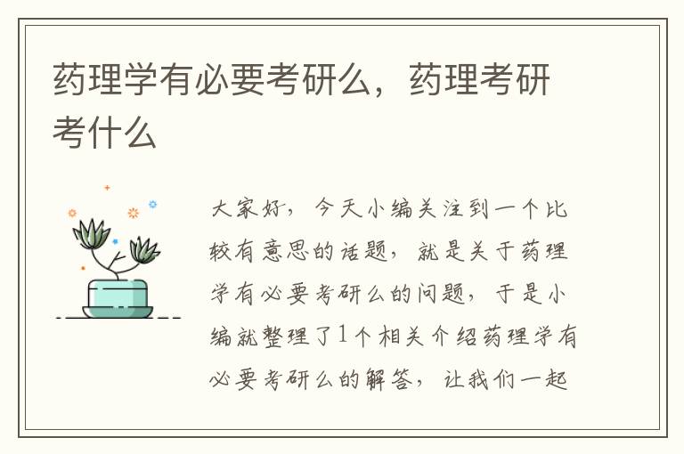 药理学有必要考研么，药理考研考什么