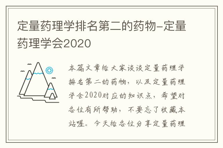 定量药理学排名第二的药物-定量药理学会2020