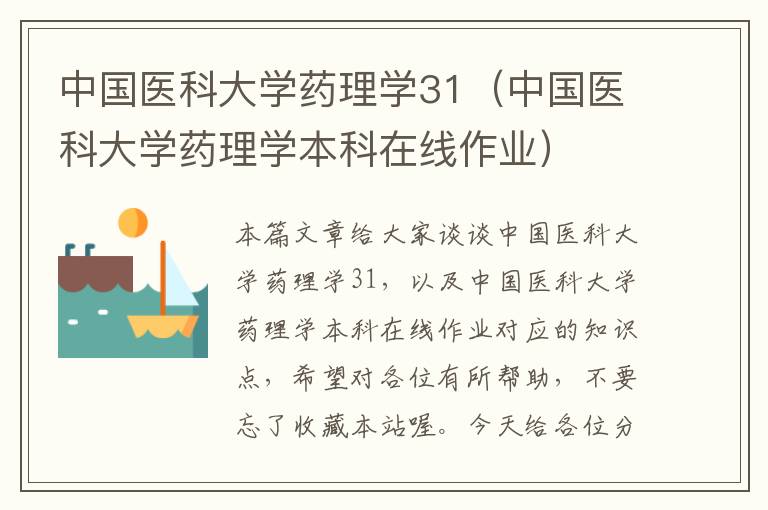 中国医科大学药理学31（中国医科大学药理学本科在线作业）