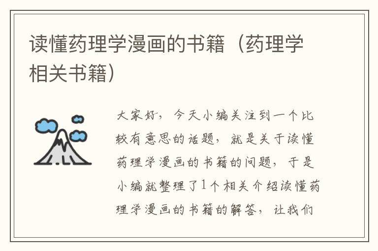 读懂药理学漫画的书籍（药理学相关书籍）