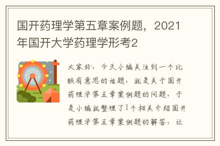 国开药理学第五章案例题，2021年国开大学药理学形考2