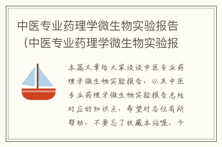 中医专业药理学微生物实验报告（中医专业药理学微生物实验报告总结）