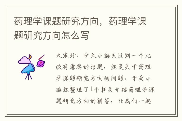 药理学课题研究方向，药理学课题研究方向怎么写