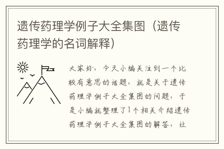 遗传药理学例子大全集图（遗传药理学的名词解释）