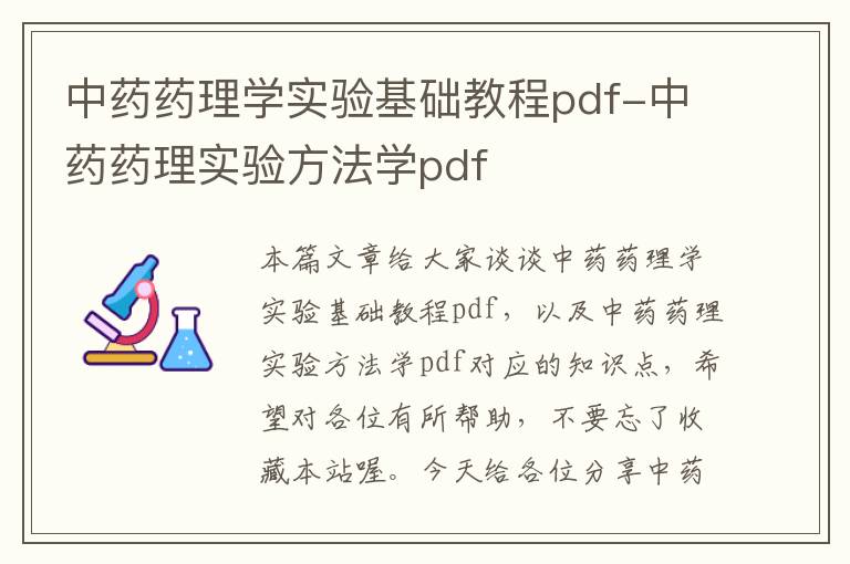 中药药理学实验基础教程pdf-中药药理实验方法学pdf