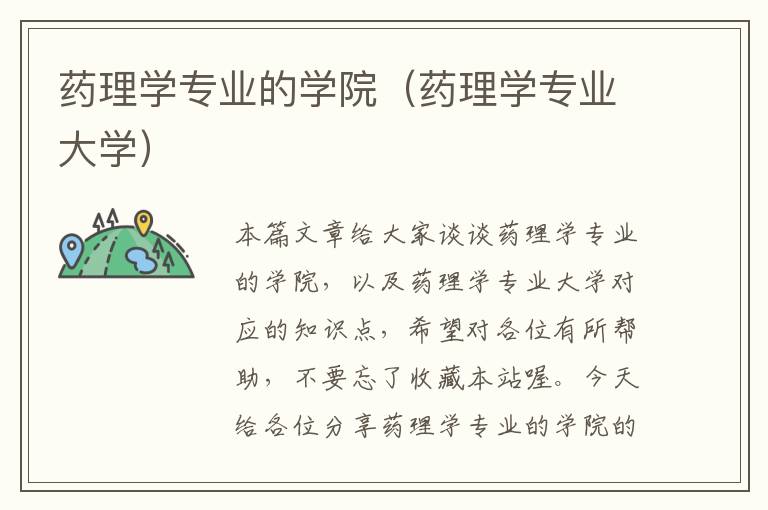 药理学专业的学院（药理学专业大学）