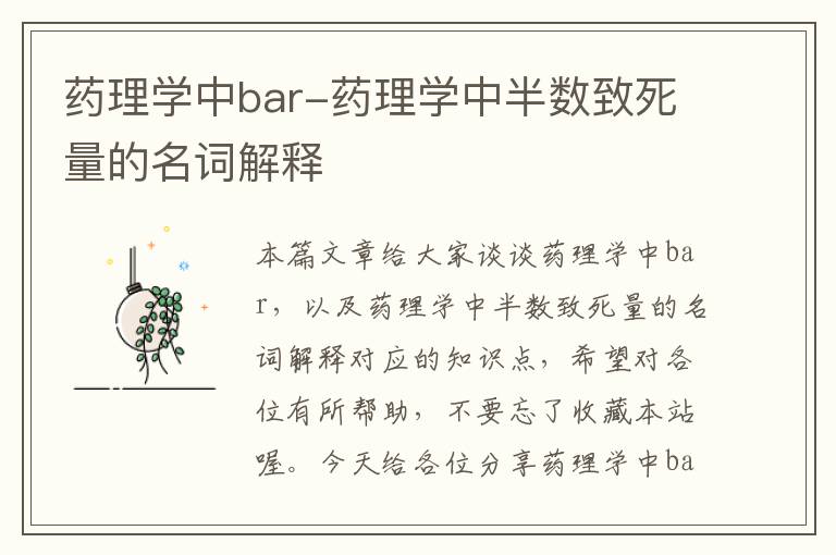 药理学中bar-药理学中半数致死量的名词解释