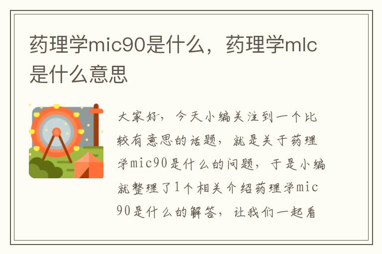 药理学mic90是什么，药理学mlc是什么意思