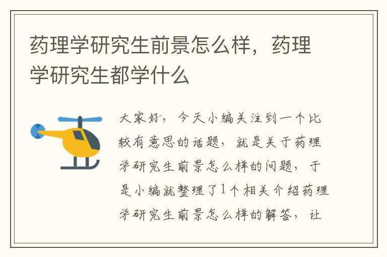 药理学研究生前景怎么样，药理学研究生都学什么