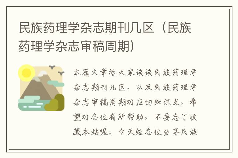 民族药理学杂志期刊几区（民族药理学杂志审稿周期）