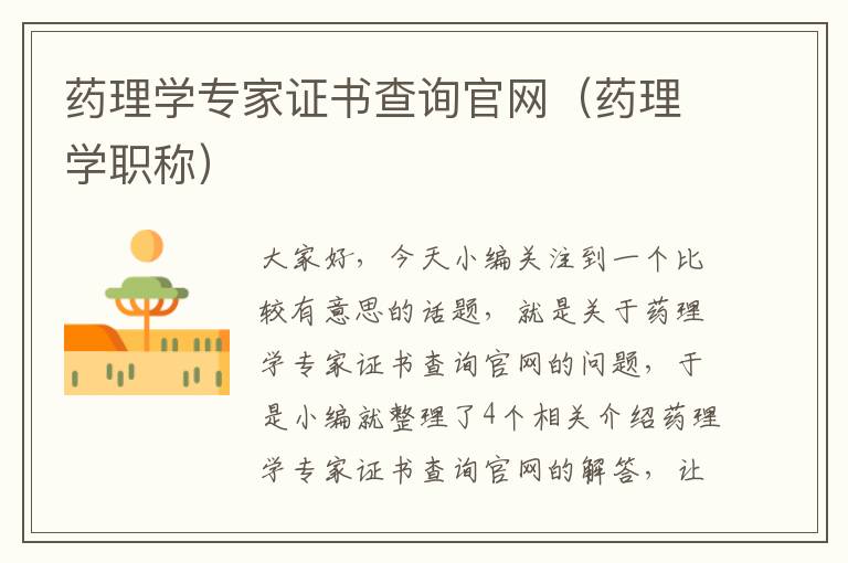 药理学专家证书查询官网（药理学职称）