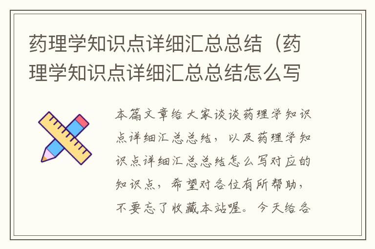 药理学知识点详细汇总总结（药理学知识点详细汇总总结怎么写）