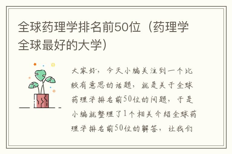 全球药理学排名前50位（药理学全球最好的大学）