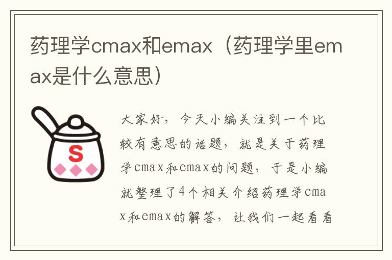 药理学cmax和emax（药理学里emax是什么意思）