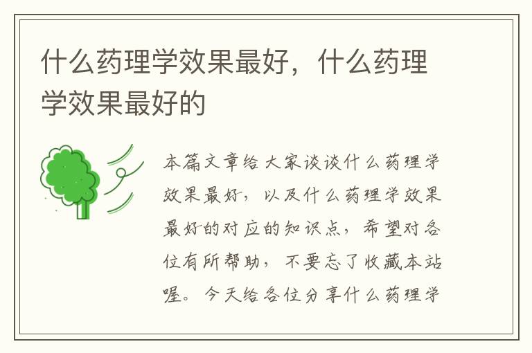 什么药理学效果最好，什么药理学效果最好的