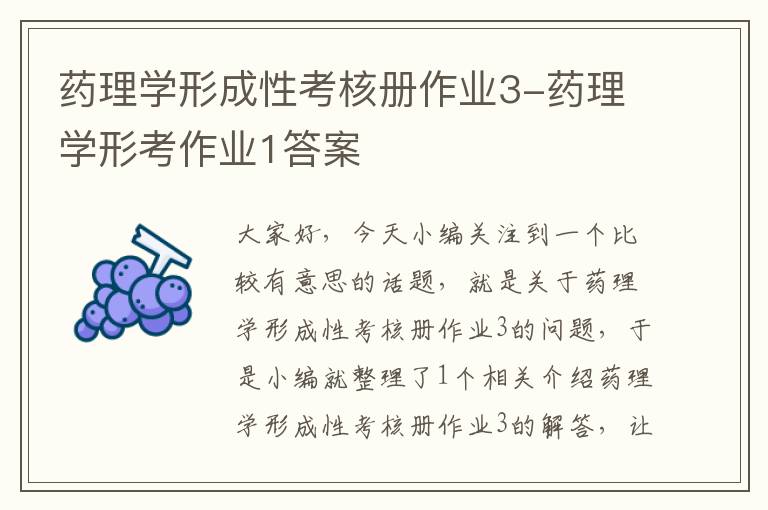 药理学形成性考核册作业3-药理学形考作业1答案