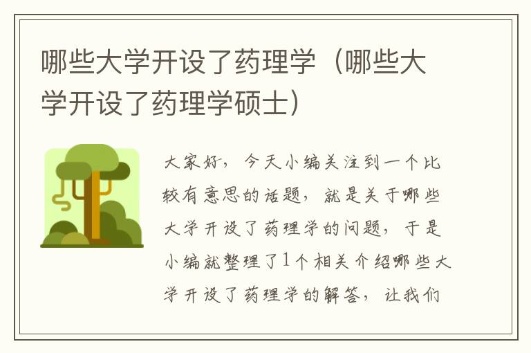 哪些大学开设了药理学（哪些大学开设了药理学硕士）