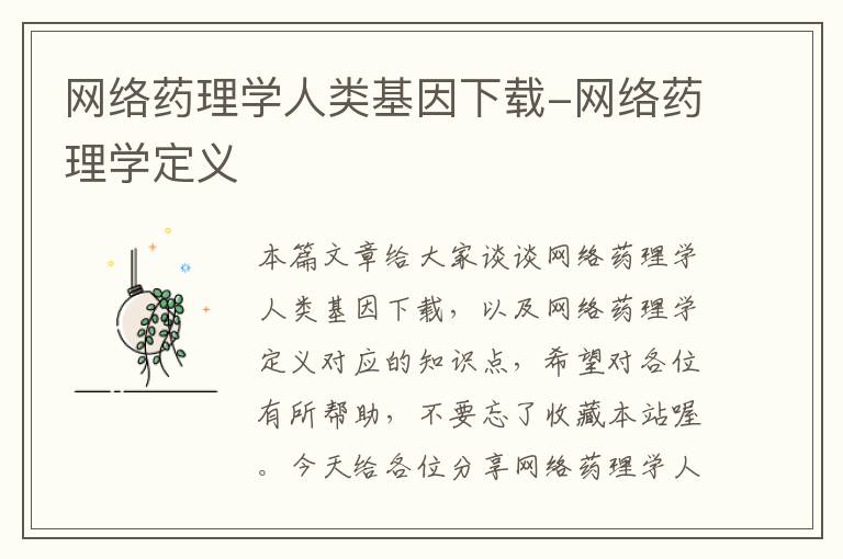 网络药理学人类基因下载-网络药理学定义