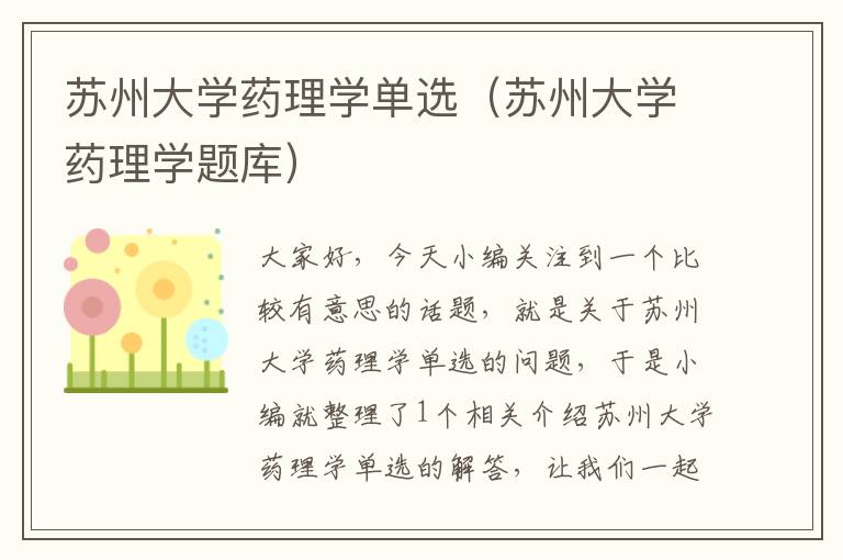 苏州大学药理学单选（苏州大学药理学题库）