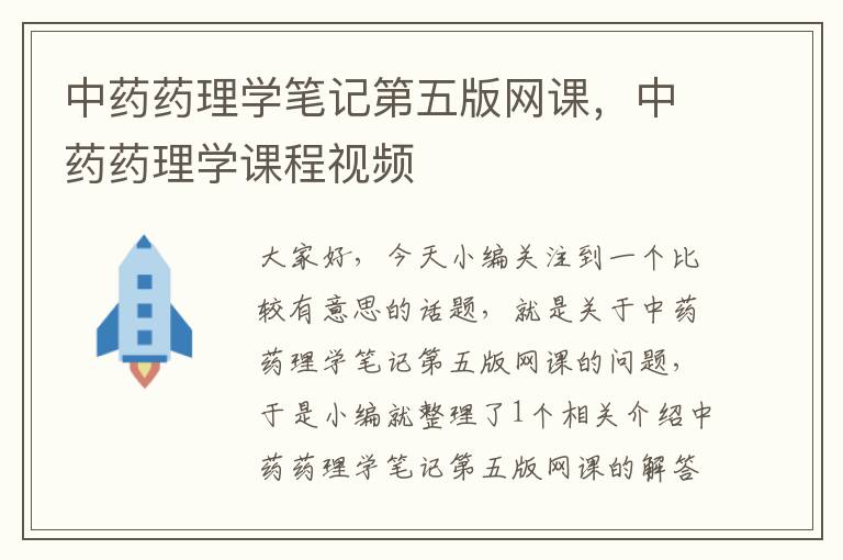 中药药理学笔记第五版网课，中药药理学课程视频